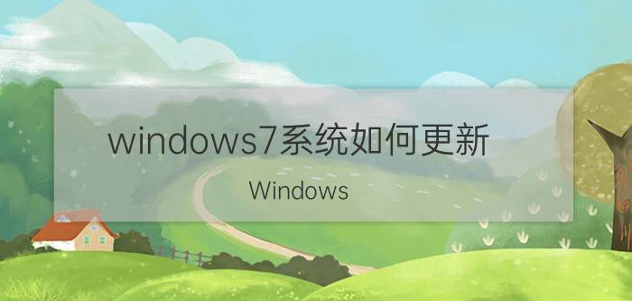 windows7系统如何更新 Windows 7系统更新教程